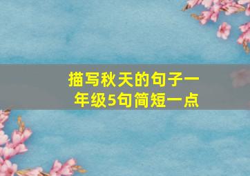 描写秋天的句子一年级5句简短一点