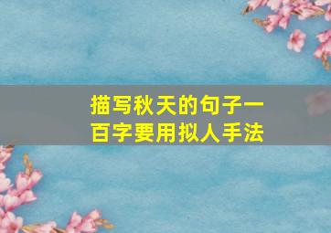 描写秋天的句子一百字要用拟人手法