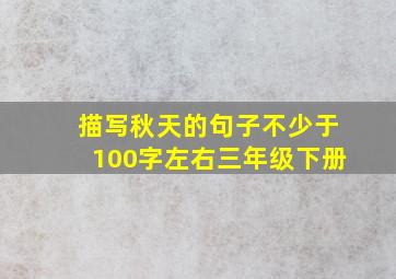 描写秋天的句子不少于100字左右三年级下册