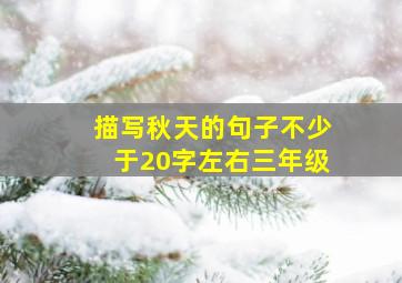 描写秋天的句子不少于20字左右三年级