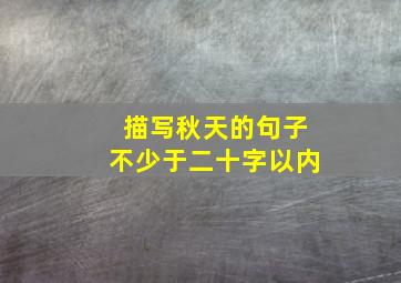 描写秋天的句子不少于二十字以内