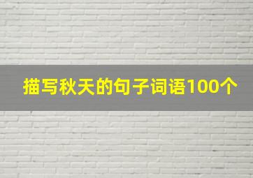 描写秋天的句子词语100个