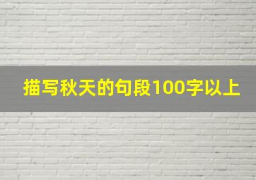 描写秋天的句段100字以上