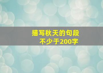 描写秋天的句段不少于200字