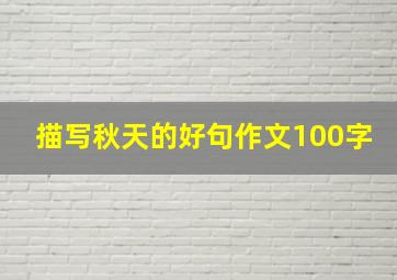 描写秋天的好句作文100字