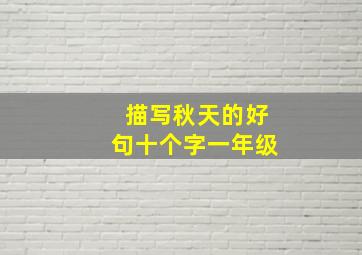 描写秋天的好句十个字一年级