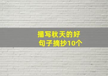 描写秋天的好句子摘抄10个