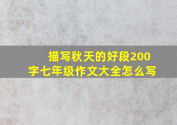 描写秋天的好段200字七年级作文大全怎么写