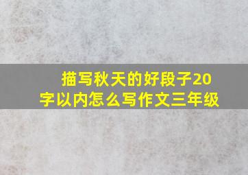 描写秋天的好段子20字以内怎么写作文三年级