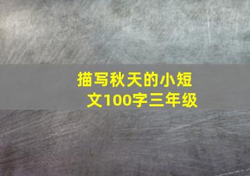 描写秋天的小短文100字三年级