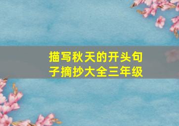 描写秋天的开头句子摘抄大全三年级