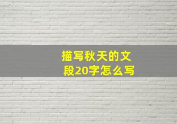 描写秋天的文段20字怎么写