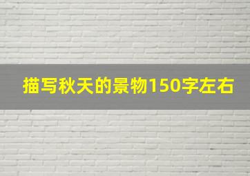 描写秋天的景物150字左右