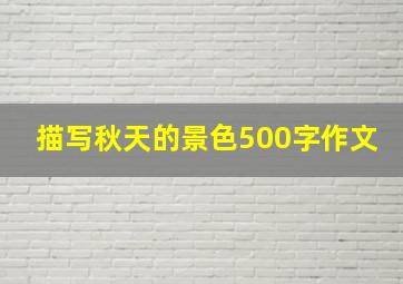 描写秋天的景色500字作文