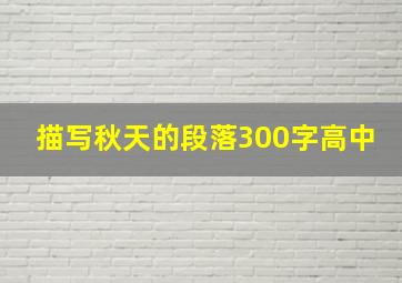 描写秋天的段落300字高中