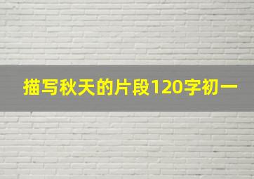 描写秋天的片段120字初一