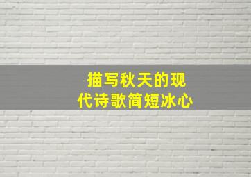 描写秋天的现代诗歌简短冰心