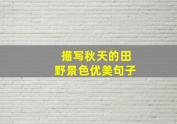 描写秋天的田野景色优美句子