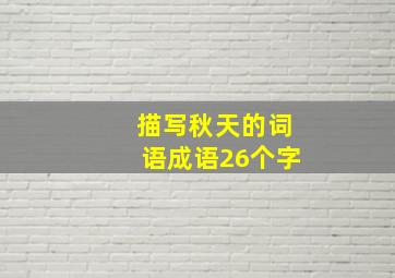 描写秋天的词语成语26个字