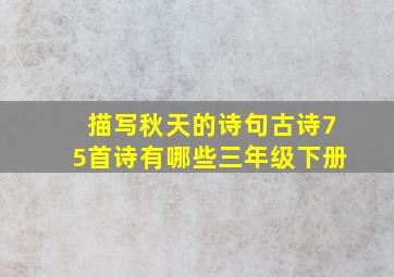 描写秋天的诗句古诗75首诗有哪些三年级下册