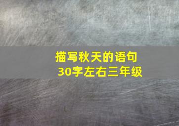 描写秋天的语句30字左右三年级