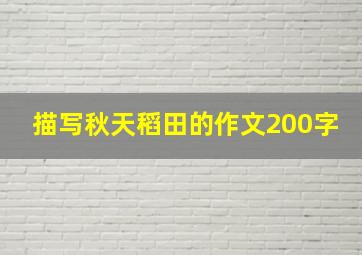 描写秋天稻田的作文200字