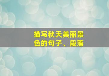 描写秋天美丽景色的句子、段落