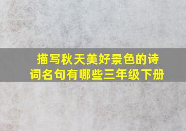 描写秋天美好景色的诗词名句有哪些三年级下册