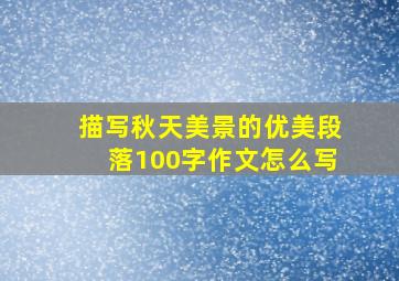 描写秋天美景的优美段落100字作文怎么写