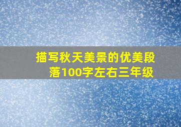 描写秋天美景的优美段落100字左右三年级