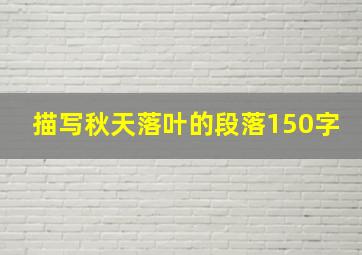 描写秋天落叶的段落150字