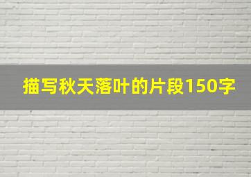 描写秋天落叶的片段150字