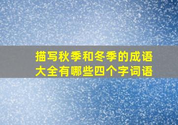 描写秋季和冬季的成语大全有哪些四个字词语