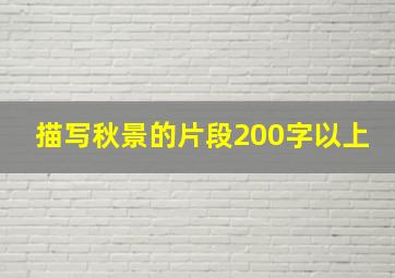 描写秋景的片段200字以上