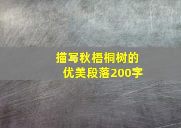 描写秋梧桐树的优美段落200字