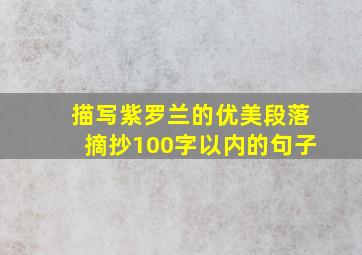 描写紫罗兰的优美段落摘抄100字以内的句子