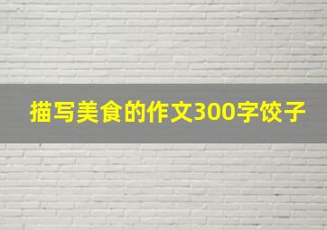 描写美食的作文300字饺子