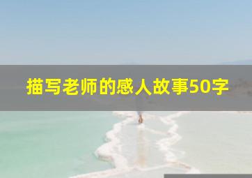 描写老师的感人故事50字