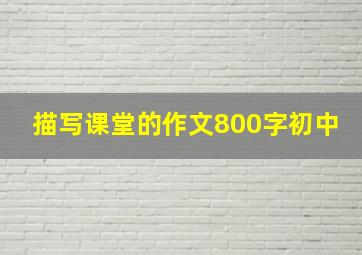 描写课堂的作文800字初中