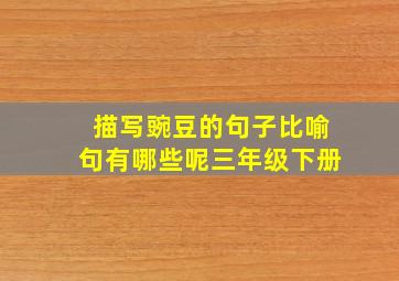 描写豌豆的句子比喻句有哪些呢三年级下册