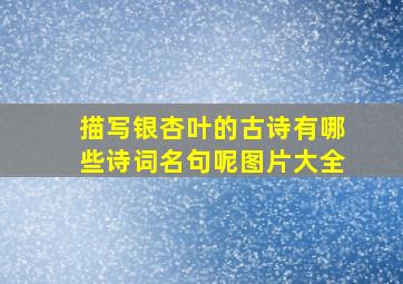 描写银杏叶的古诗有哪些诗词名句呢图片大全