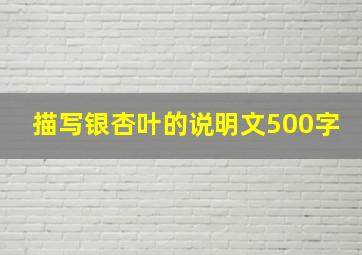 描写银杏叶的说明文500字