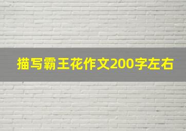 描写霸王花作文200字左右