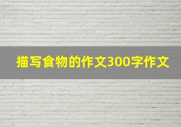 描写食物的作文300字作文