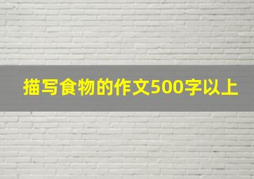 描写食物的作文500字以上