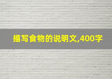 描写食物的说明文,400字