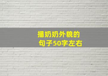 描奶奶外貌的句子50字左右