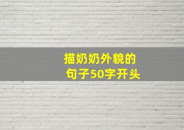 描奶奶外貌的句子50字开头