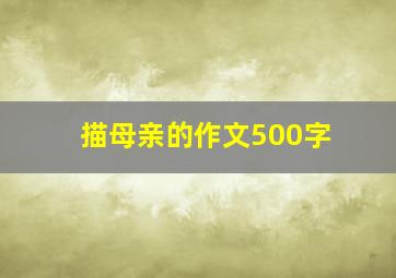 描母亲的作文500字