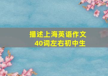 描述上海英语作文40词左右初中生